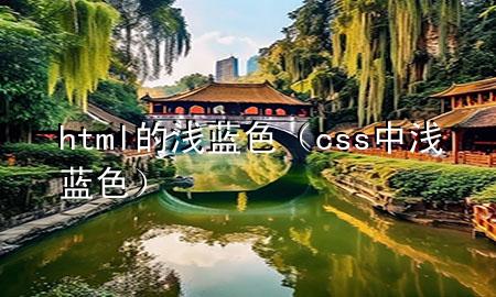 html的浅蓝色（css中浅蓝色）