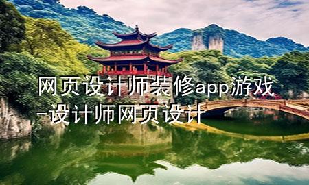 网页设计师装修app游戏-设计师网页设计