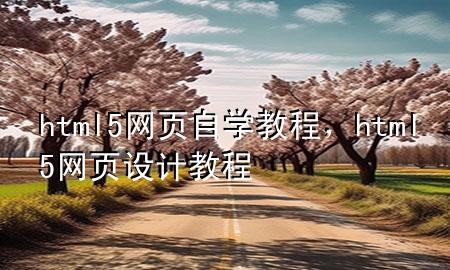 html5网页自学教程，html5网页设计教程