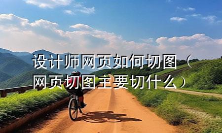 设计师网页如何切图（网页切图主要切什么）