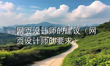 网页设计师的建议（网页设计师的要求）