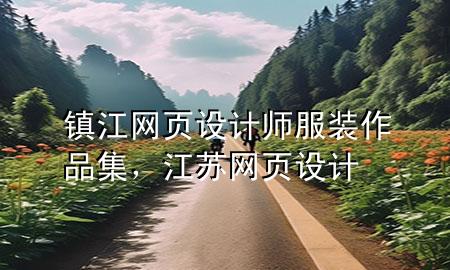 镇江网页设计师服装作品集，江苏网页设计