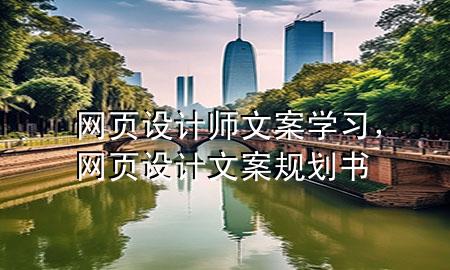 网页设计师文案学习，网页设计文案规划书