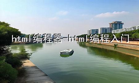 html编程器-html编程入门