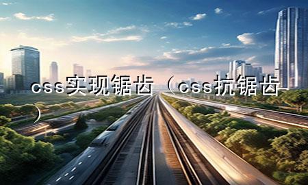 css实现锯齿（css 抗锯齿）