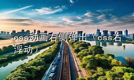 css动画右侧弹出（css右浮动）