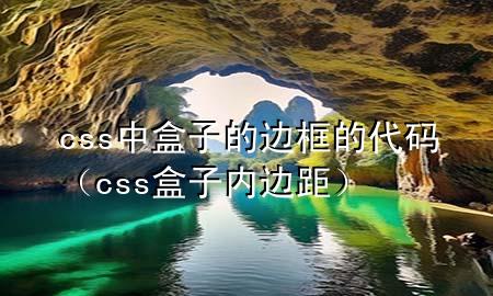 css中盒子的边框的代码（css盒子内边距）