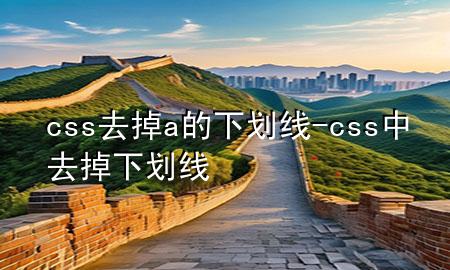 css去掉a的下划线-css中去掉下划线