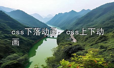 css下落动画，css上下动画