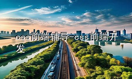 css前端辅导-css前端开发