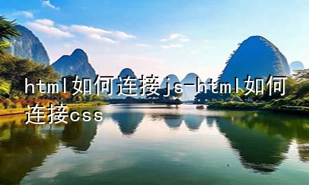 html如何连接js-html如何连接css