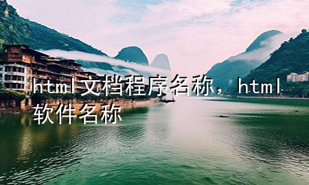 html文档程序名称，html软件名称