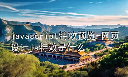 javascript特效预览-网页设计js特效是什么