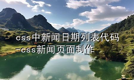 css中新闻日期列表代码-css新闻页面制作