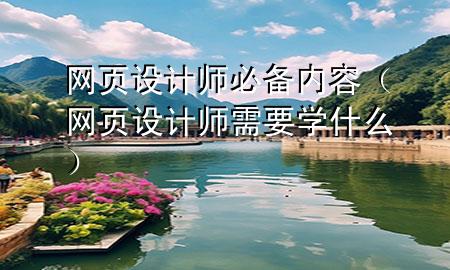 网页设计师必备内容（网页设计师需要学什么）