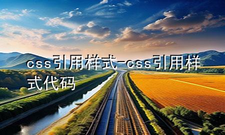 css引用样式-css引用样式代码