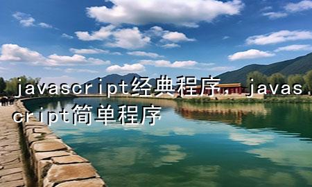 javascript经典程序，javascript简单程序