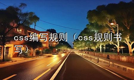 css编写规则（css规则书写）