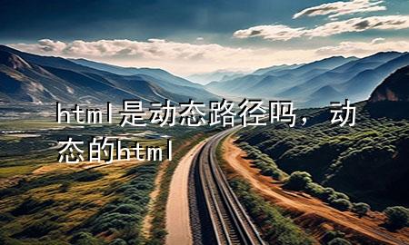 html是动态路径吗，动态的html