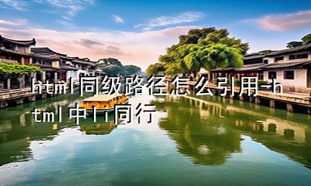 html同级路径怎么引用-html中li同行