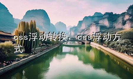 css浮动转换，css浮动方式