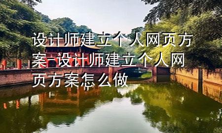 设计师建立个人网页方案-设计师建立个人网页方案怎么做