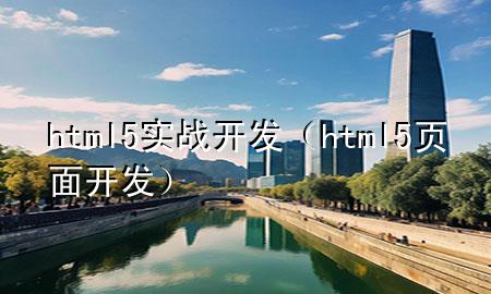 html5实战开发（html5页面开发）