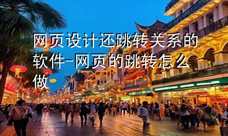 网页设计还跳转关系的软件-网页的跳转怎么做