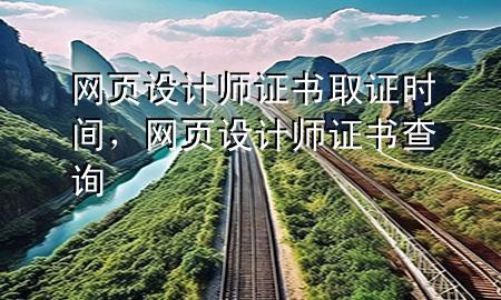 网页设计师证书取证时间，网页设计师证书查询