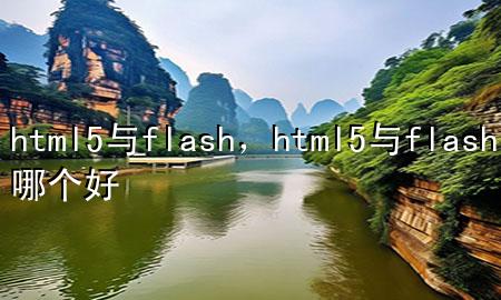 html5与flash，html5与flash哪个好