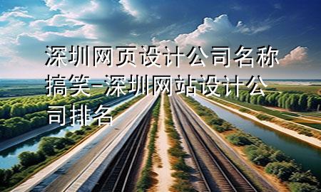 深圳网页设计公司名称搞笑-深圳网站设计公司排名