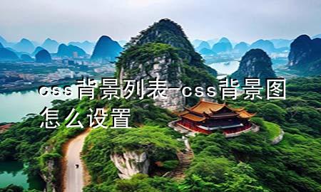 css背景列表-css背景图怎么设置