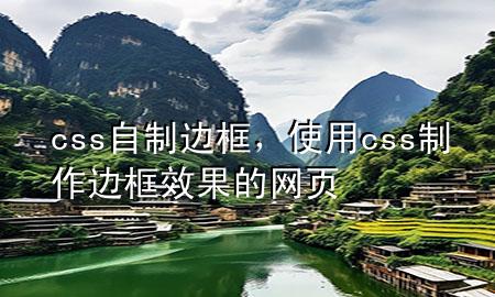 css自制边框，使用css制作边框效果的网页