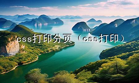 css打印分页（css 打印）