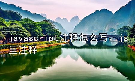 javascript注释怎么写，js里注释