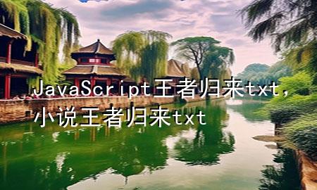 JavaScript王者归来txt，小说王者归来txt