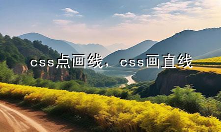 css点画线，css画直线