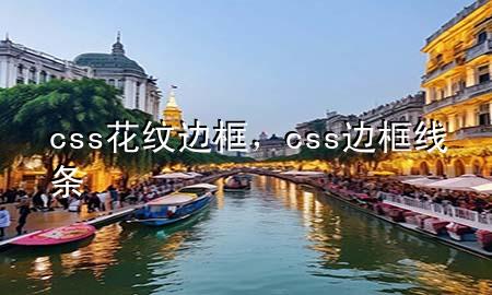 css花纹边框，css边框线条