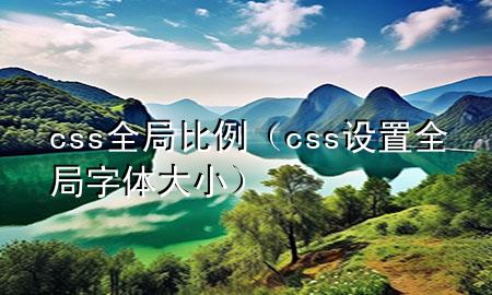 css全局比例（css设置全局字体大小）