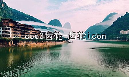 css3齿轮-齿轮icon