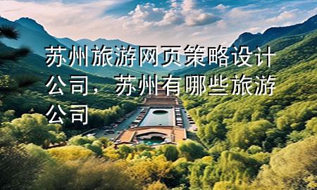 苏州旅游网页策略设计公司，苏州有哪些旅游公司