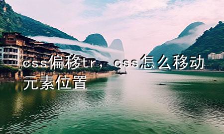 css偏移tr，css怎么移动元素位置