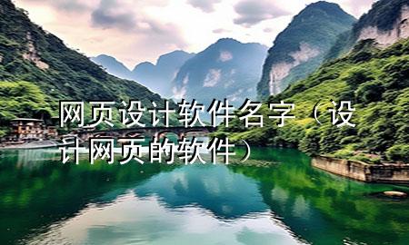 网页设计软件名字（设计网页的软件）