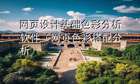 网页设计基础色彩分析软件（网页色彩搭配分析）