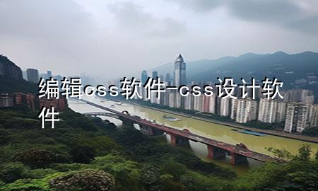 编辑css软件-css设计软件