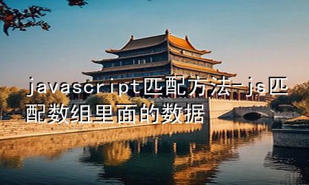 javascript匹配方法-js匹配数组里面的数据