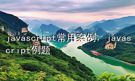 javascript常用案例，javascript例题