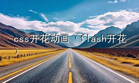 css开花动画（flash开花）