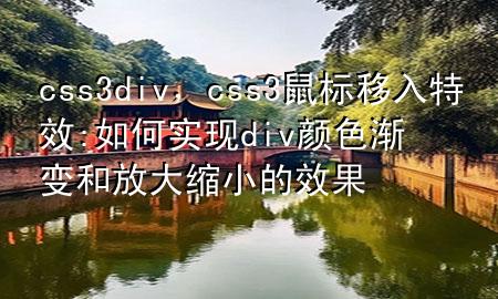 css3div，css3鼠标移入特效:如何实现div颜色渐变和放大缩小的效果