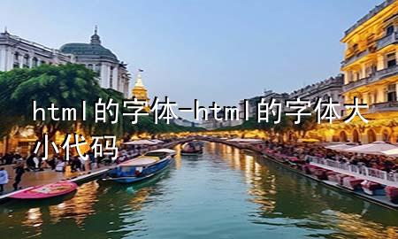 html的字体-html的字体大小代码